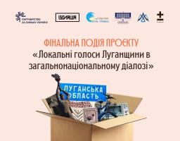 У Києві відбудеться фінальний захід проєкту «Локальні голоси Луганщини у загальнонаціональному діалозі» 