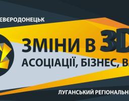 28 жовтня у Сєвєродонецьку відбудеться Луганський регіональний форум. Зміни в 3D