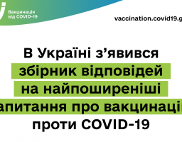 В Україні видано збірник відповідей на найпоширеніші запитання про вакцинацію від COVID-19