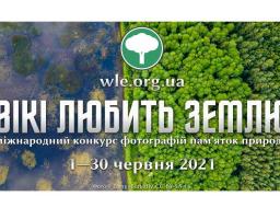 Вікі любить Землю 2021. Фотографів і аматорів запрошують до участі у фотоконкурсі пам’яток природи