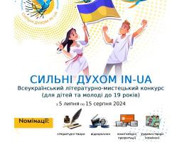Долучайтеся до літературно-мистецького конкурсу для дітей та молоді «Сильні духом IN-UA»