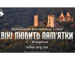 У вересні відбудеться найбільший фотоконкурс у світі «Вікі любить пам’ятки» 