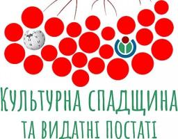 Вікіпедія оголосила конкурс статей про культурну спадщину й видатних постатей України
