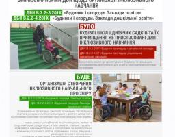 Облаштування інклюзивного простору при будівництві та реконструкції шкіл й дитсадків стане обов’язковим 