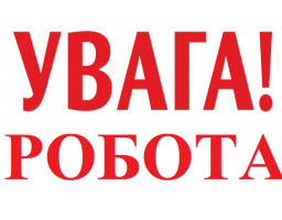 УВАГА!