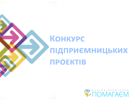 Конкурс підприємницьких проектів