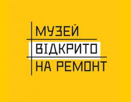 Музеї Луганщини перемогли у конкурсі міні-проектів «Музей відкрито на ремонт»
