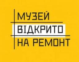«Музей відкрито на ремонт»: два музеї Луганської області серед переможців