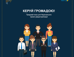 Прагнеш змін – керуй громадою!