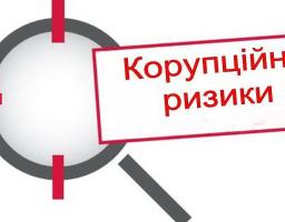 В облдержадміністрації буде проведена оцінка корупційних ризиків