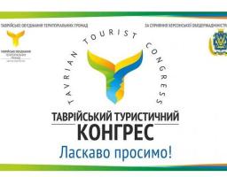 V Таврійський туристичний конгрес