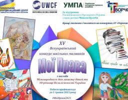 Запрошуємо учнів взяти участь у XV Всеукраїнському конкурсі шкільних малюнків «Мої права» 