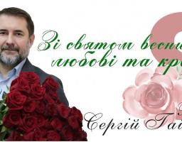 Привітання голови Луганської обласної державної адміністрації – керівника обласної військово-цивільної адміністрації Сергія Гайдая з нагоди Міжнародного жіночого дня 8 березня