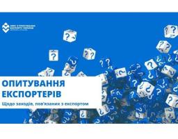 Всеукраїнське опитування підприємств, експортерів, галузевих та бізнес-асоціацій
