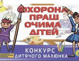 Стартував Всеукраїнський конкурс дитячого малюнка «Охорона праці очима дітей»