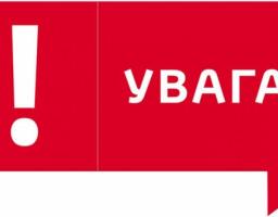 Увага! Зміна рахунків для зарахування податків, зборів та платежів!