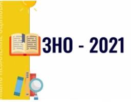 Розпочалась реєстрація на основну сесію зовнішнього незалежного оцінювання 2021 року 