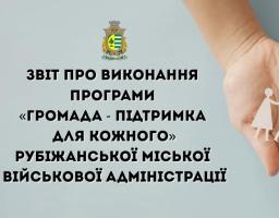 У грудні ще понад 330 тисяч гривень допомоги виплачено жителям Рубіжанської громади