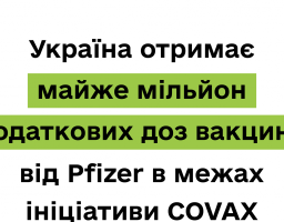 Україна отримає майже мільйон додаткових доз вакцини від Pfizer в межах ініціативи COVAX