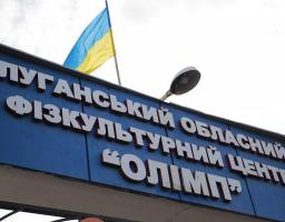 «Велике будівництво». Більше 370 мільйонів гривень вкладено у розвиток Луганського обласного фізкультурного центру «Олімп» 