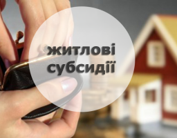 Інформація про призначення житлових субсидій сім’ям учасників антитерористичної операції