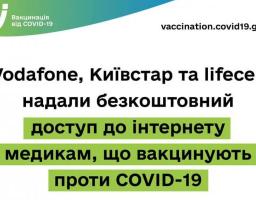Оператори зв’язку надали безкоштовний доступ до інтернету медикам, що вакцинують проти COVID-19
