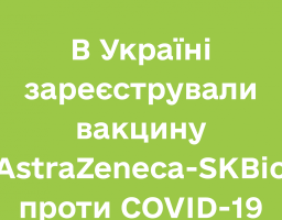 В Україні зареєстрували вакцину AstraZeneca-SKBio проти COVID-19