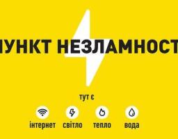 Місце твоєї безпеки під час тривалого відключення електроенергії чи тепла.