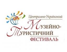 VI Центрально-Український музейно-туристичний фестиваль