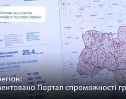 Презентовано Портал спроможності громад
