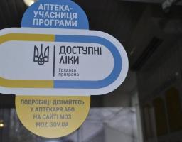 Урядова програма «Доступні ліки»