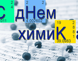 Привітання голови Луганської обласної державної адміністрації – керівника обласної військово-цивільної адміністрації Сергія Гайдая  з Днем хіміка