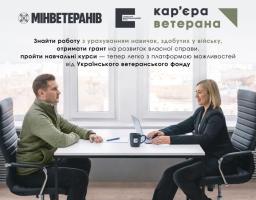 Український ветеранський фонд запустив онлайн-платформу для працевлаштування ветеранів і ветеранок