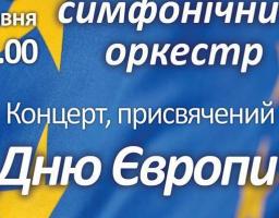 27 травня Луганська обласна філармонія запрошує на концерт Академічного симфонічного оркестру, присвячений Дню Європи