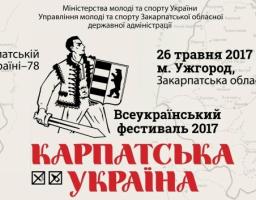 Дводенний Всеукраїнський фестиваль «Карпатська Україна» відбудеться в Ужгороді