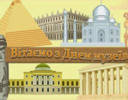 Вітаємо всіх із професійним святом - Міжнародним днем музеїв!