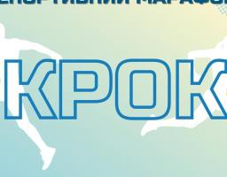 Розпочата реєстрація на участь у Всеукраїнському спортивному марафоні "Крок"