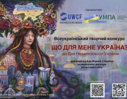 Оголошено ІV Всеукраїнський творчий конкурс «Що для мене Україна?», приурочений до Дня Незалежності України