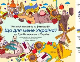 Долучайтеся до Всеукраїнського конкурсу малюнків та фотографій «Що для мене Україна?»