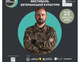 Запрошуємо на перший всеукраїнський фестиваль ветеранської культури