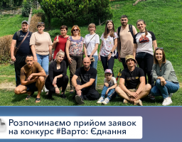 Стартував прийом заявок на конкурс "Варто: Єднання"