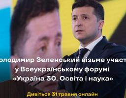 Глава держави 31 травня візьме участь у Всеукраїнському форумі «Україна 30. Освіта і наука»