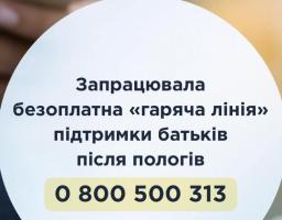 В Україні запрацювала безоплатна «гаряча лінія» підтримки батьків після пологів