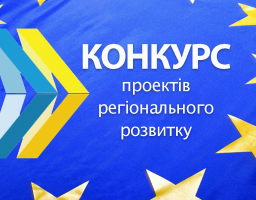 УВАГА! Масштабний конкурс проектів регіонального розвитку!