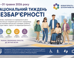 Національний тиждень безбар’єрності в Україні