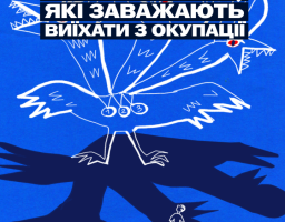 3 страхи які заважають виїхати з окупації