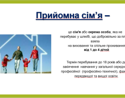 Прийомна сім’я