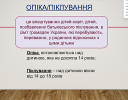 Опіка та піклування