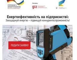 GIZ запрошує компанії до участі у пілотних проектах з енергоефективності