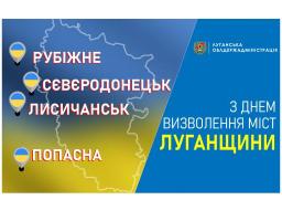 Звернення голови Луганської обласної державної адміністрації – керівника обласної військово-цивільної адміністрації Сергія Гайдая з нагоди сьомої річниці визволення міст Рубіжне, Сєвєродонецьк, Попасна та Лисичанськ від незаконних збройних формувань